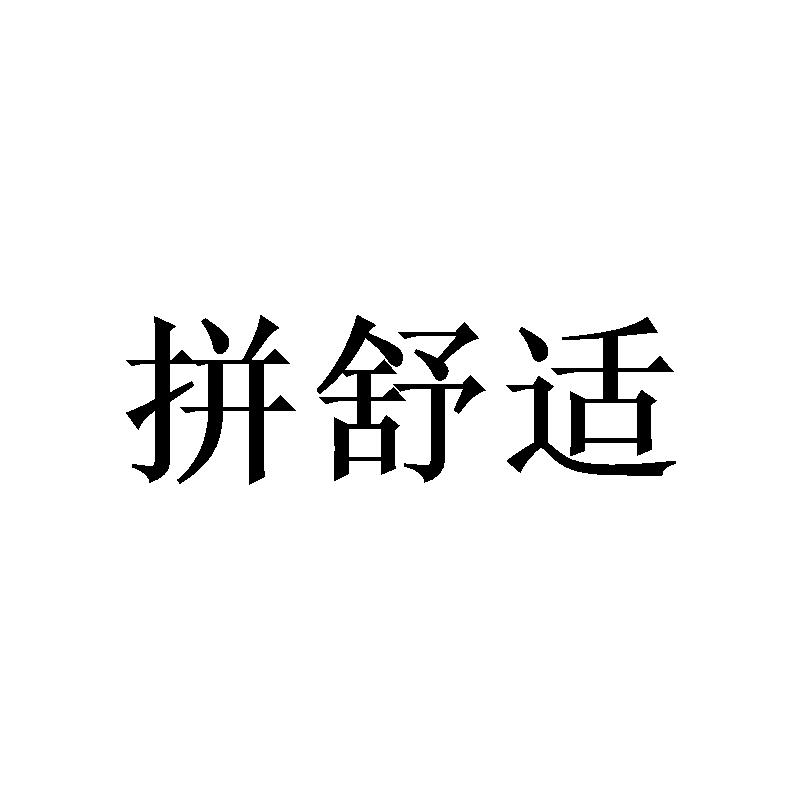 拼舒适