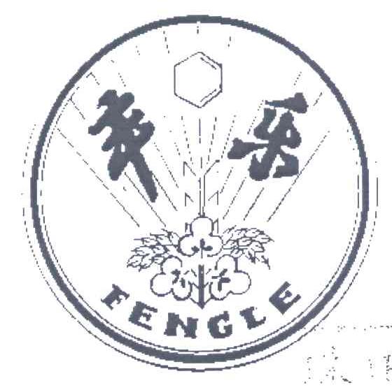 丰乐