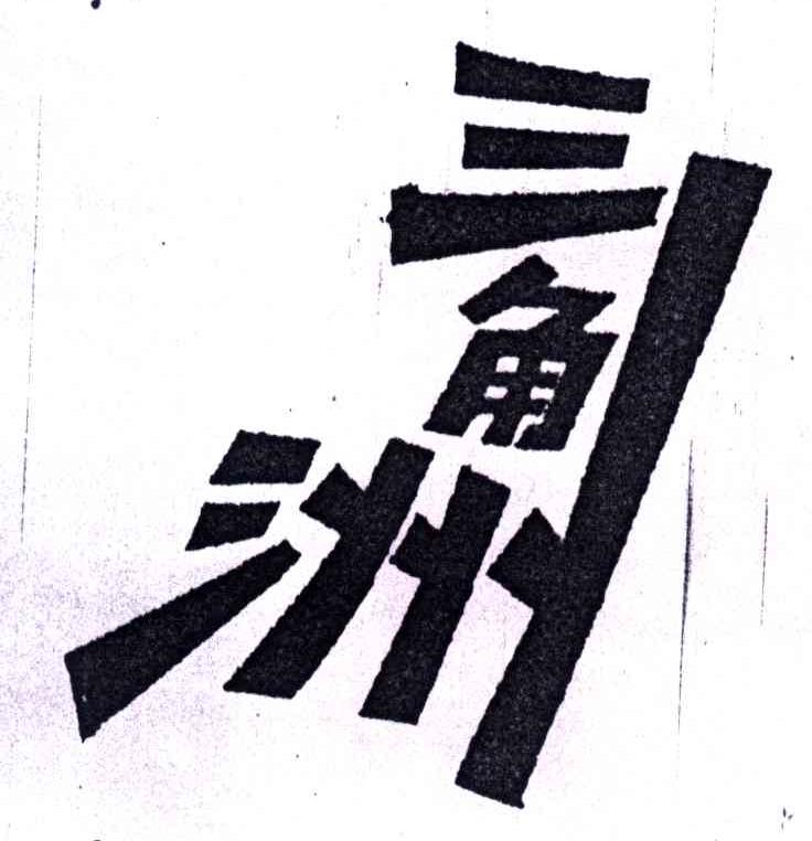 三角洲