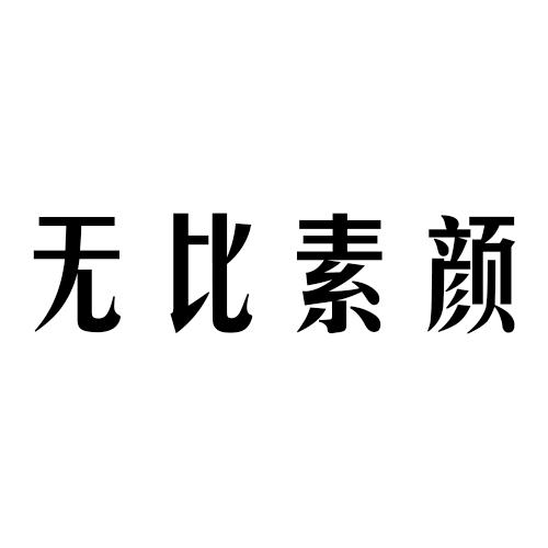 无比素颜