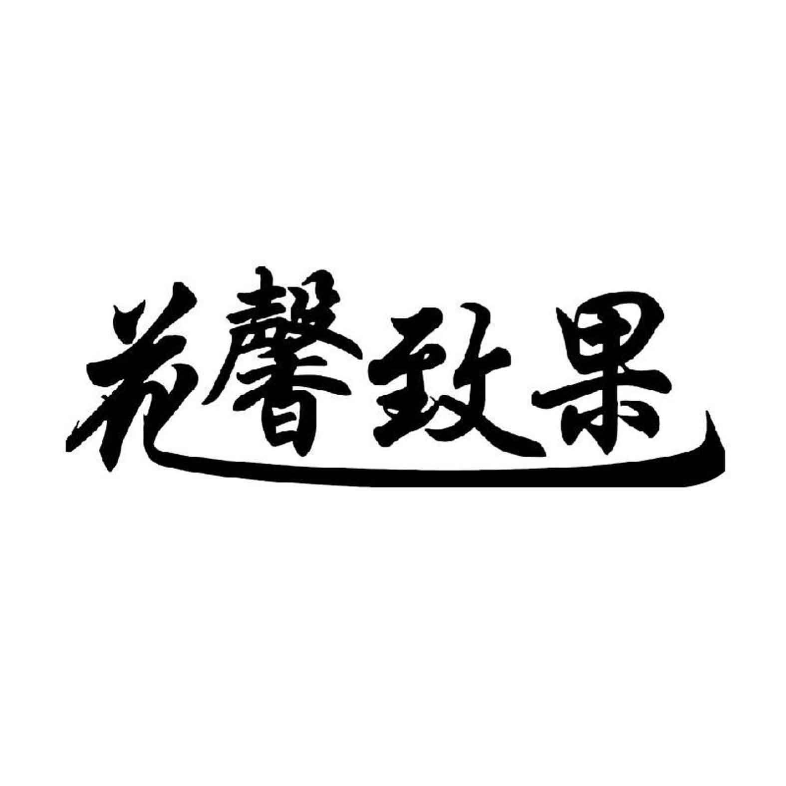 花馨致果