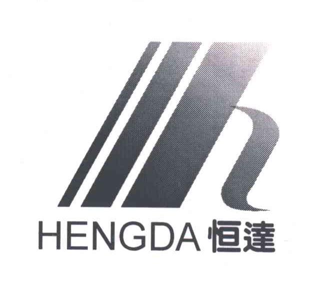 恒达
