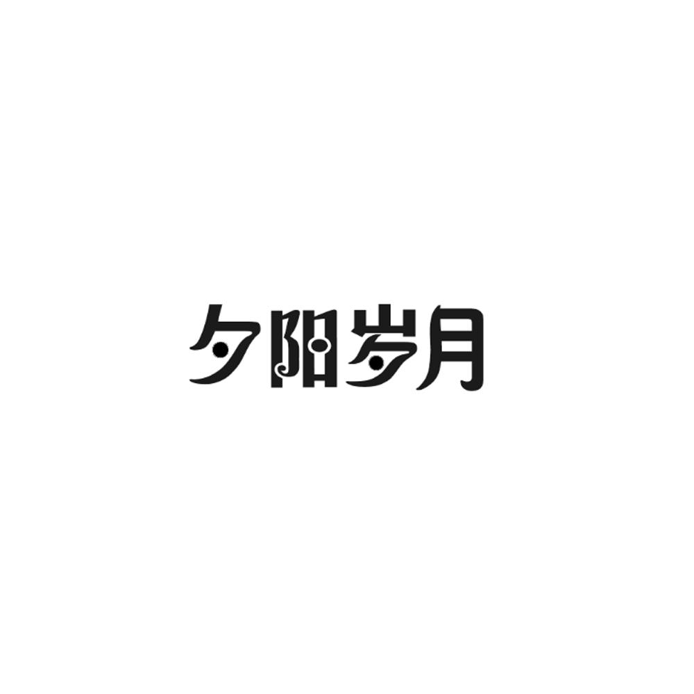 夕阳岁月