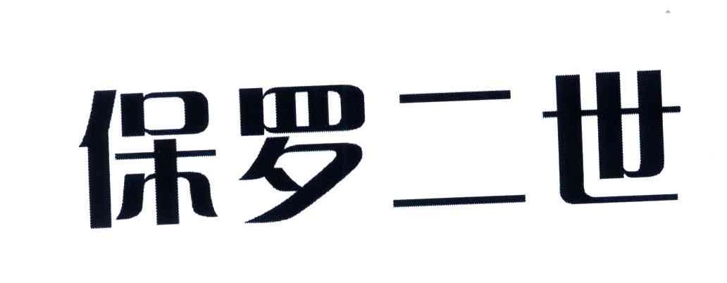 保罗二世