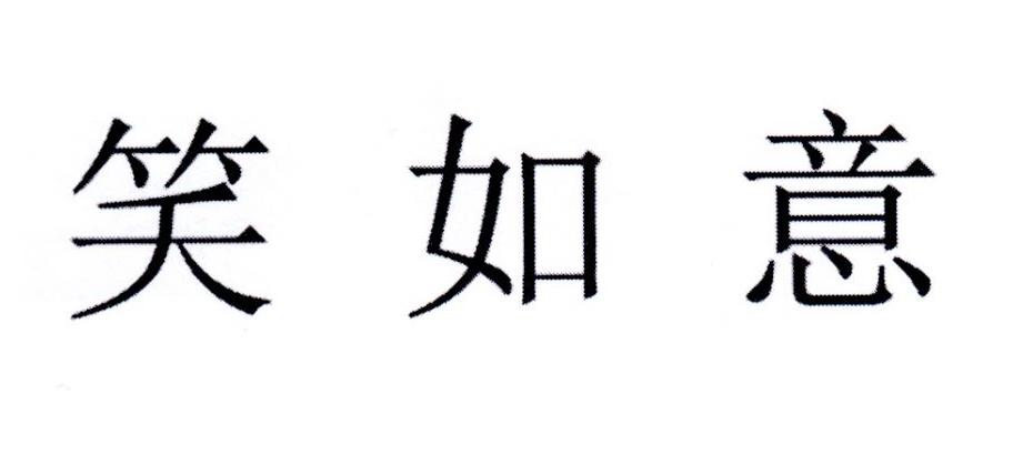 笑如意