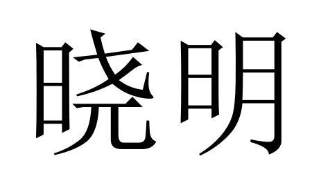晓明