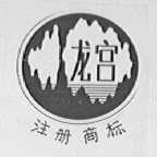 龙宫
