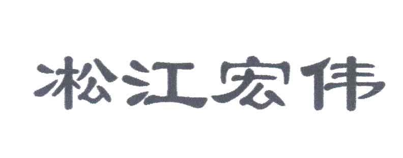 凇江宏伟