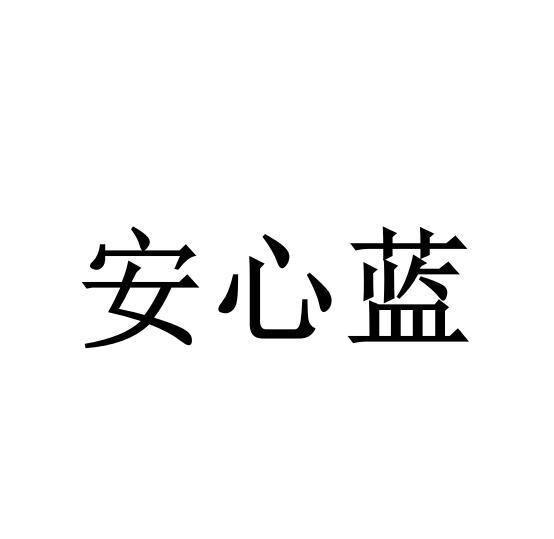 安心蓝