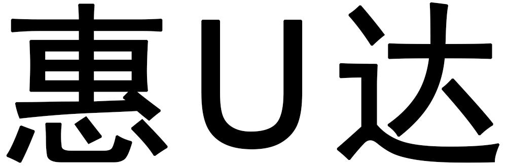惠U达