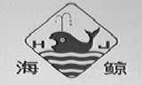 海鲸