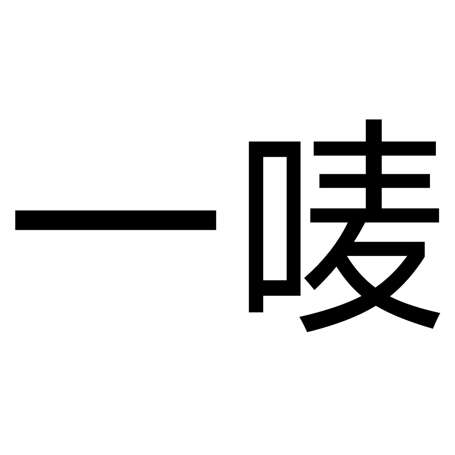 一唛