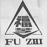 福芝