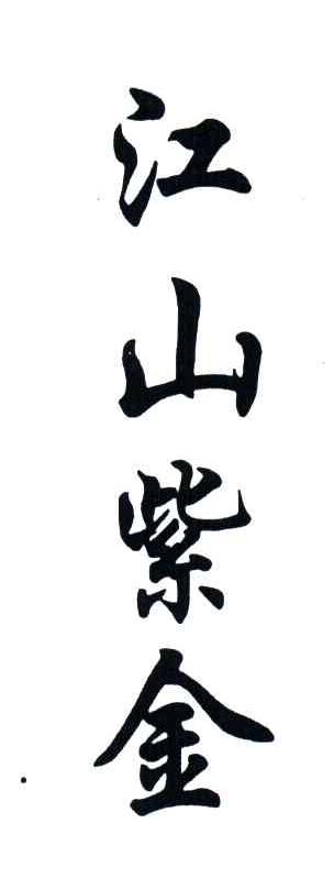 江山紫金