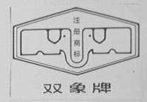 双象