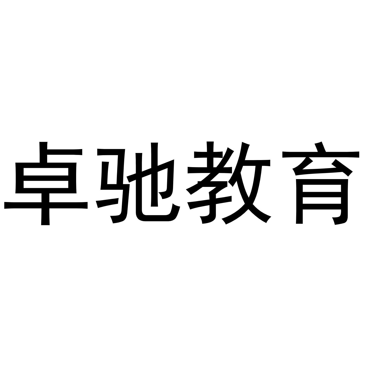 卓驰教育