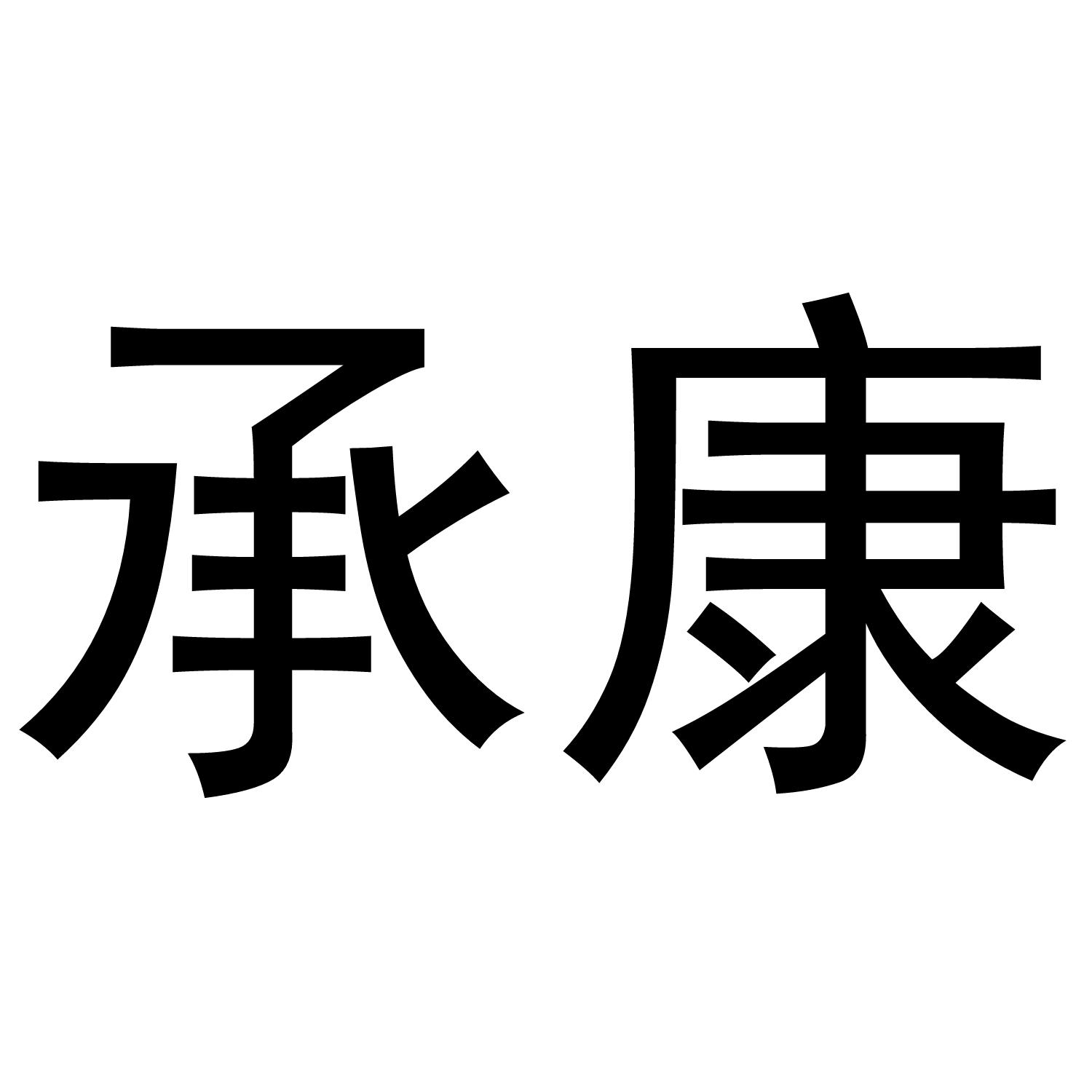 承康