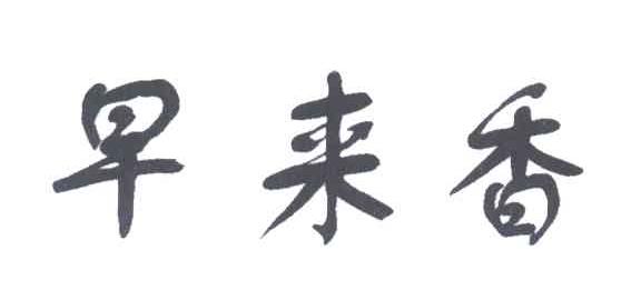 早来香