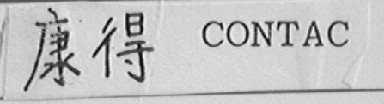 康得    CONTAC