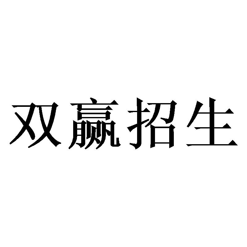 双赢招生