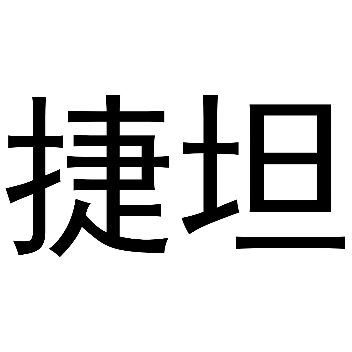 捷坦