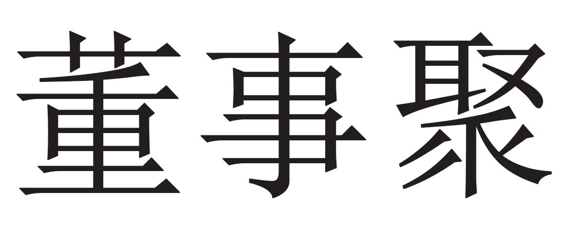 董事聚
