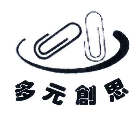 多元创思