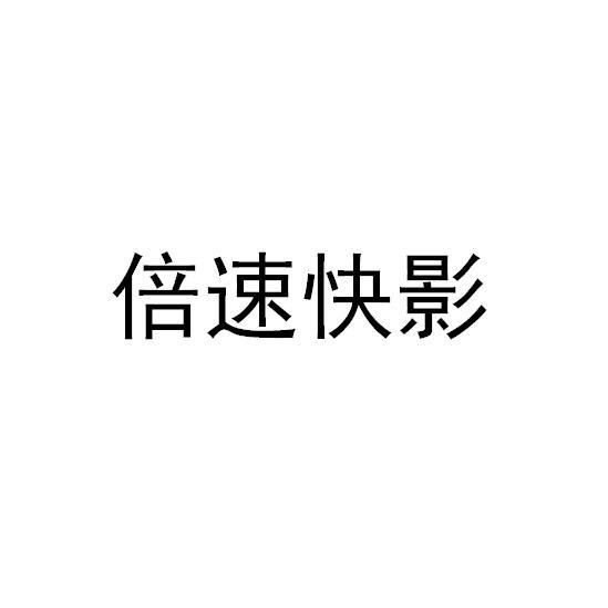 倍速快影