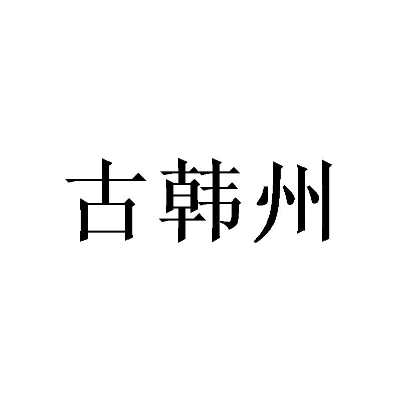 古韩州