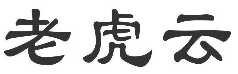 老虎云