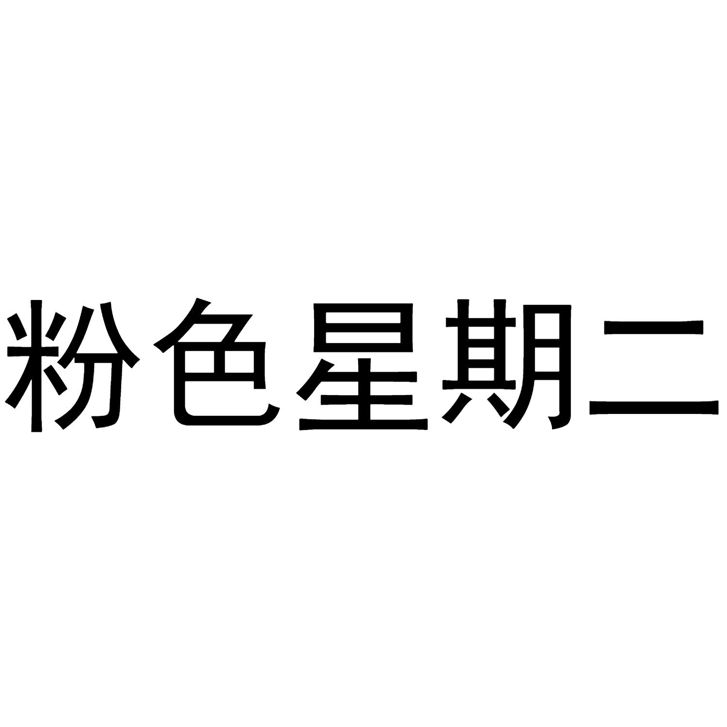 粉色星期二