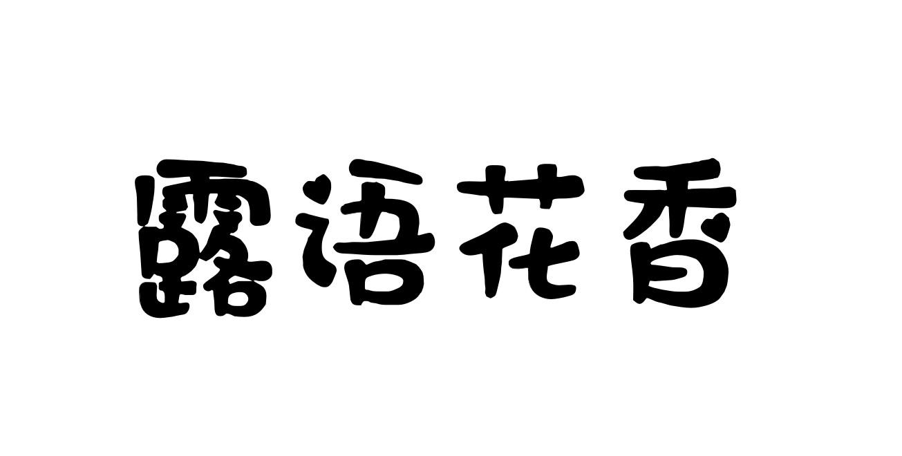 露语花香