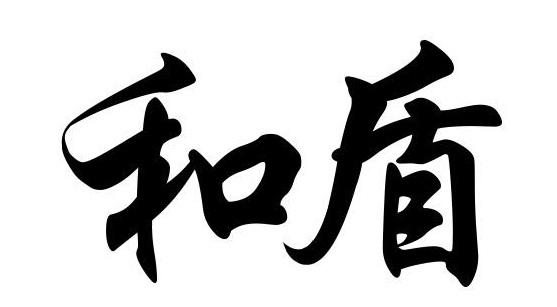 和盾