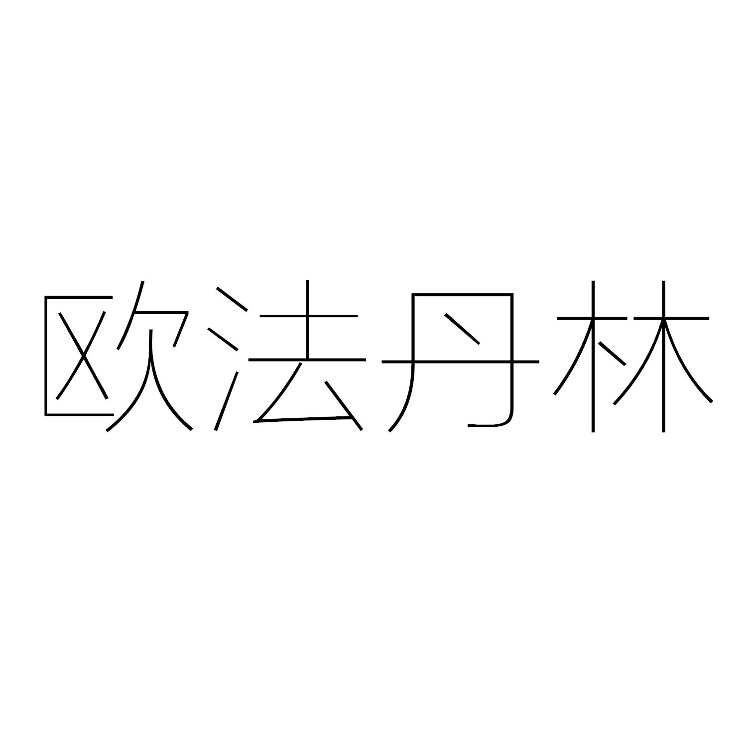 欧法丹林