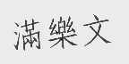 满乐文