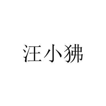 汪小狒