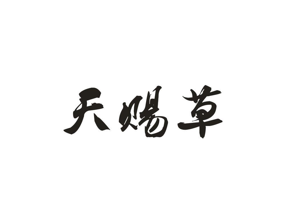 天赐草