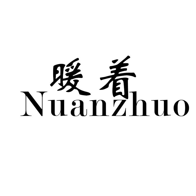 暖着