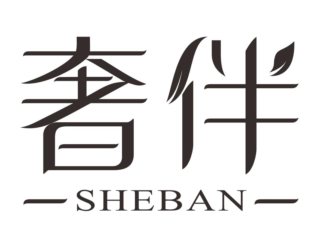 奢伴
