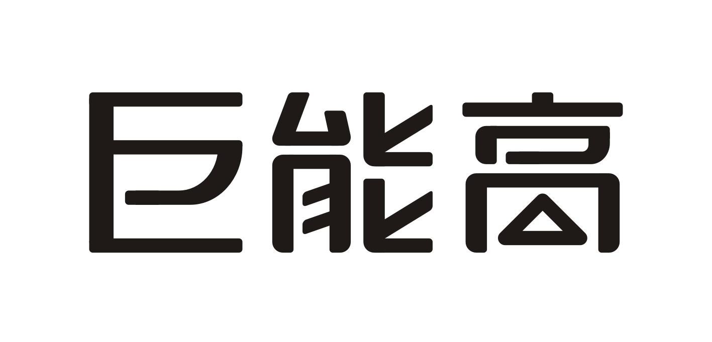 巨能高