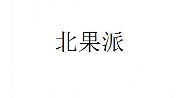 北果派