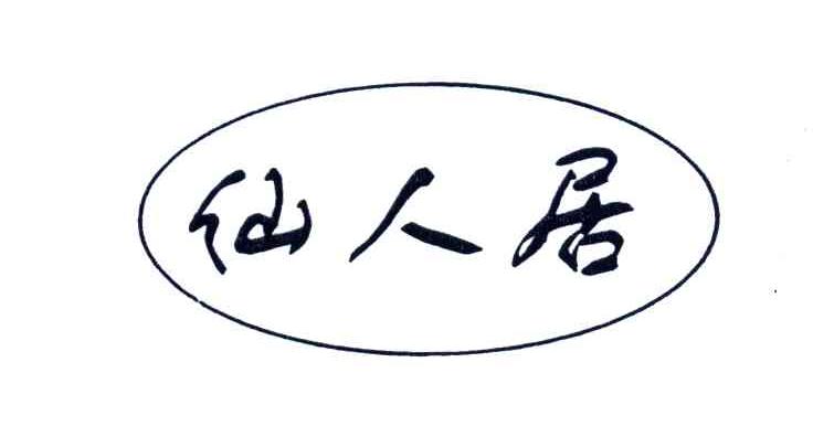 仙人居