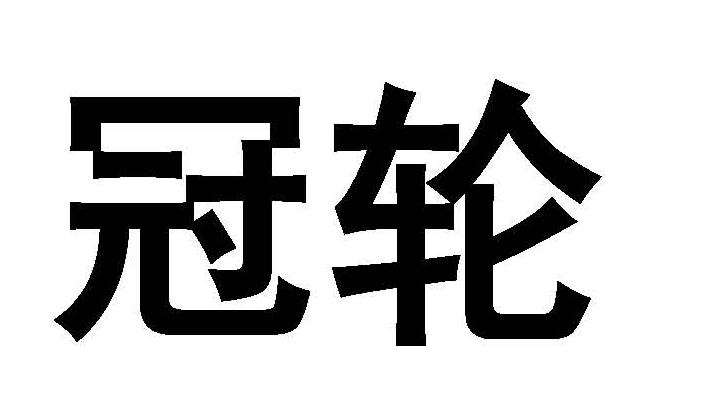 冠轮