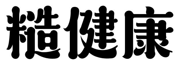 糙健康