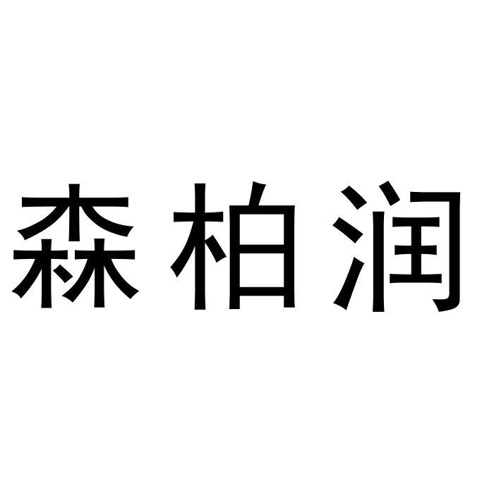 森柏润