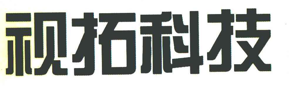 视拓科技