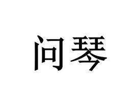 问琴
