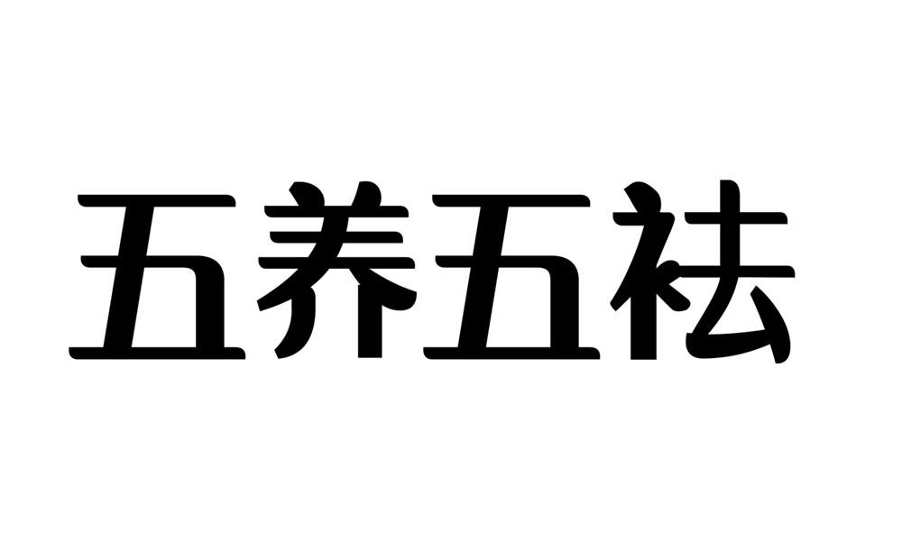 五养五袪