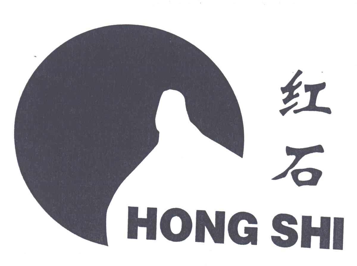 红石;HONG SHI