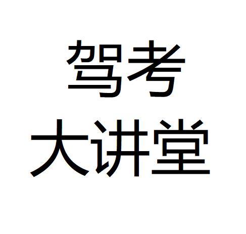 驾考大讲堂